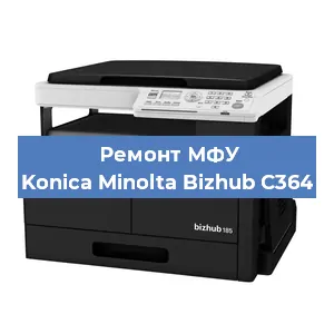 Ремонт МФУ Konica Minolta Bizhub C364 в Волгограде